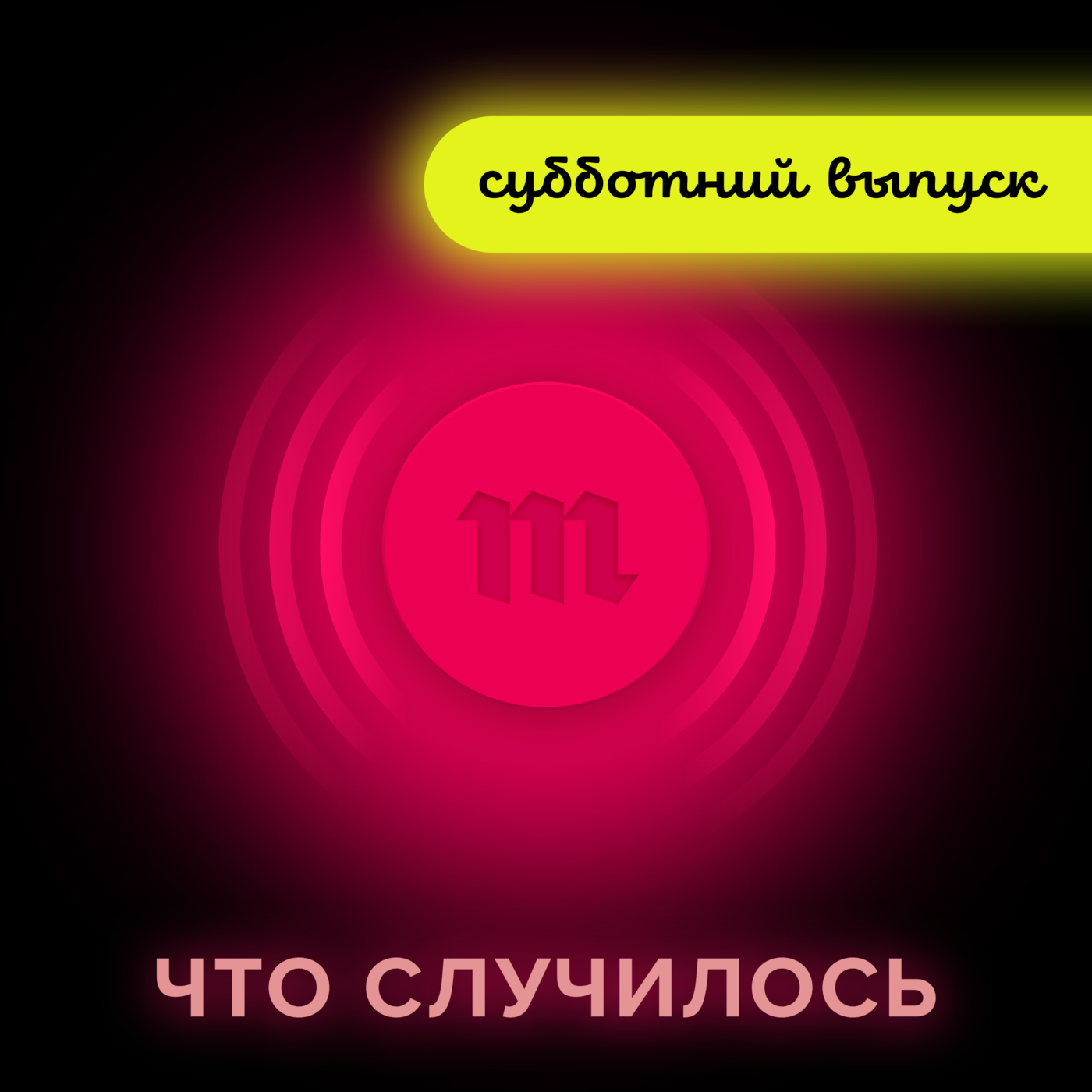 У&nbsp;Путина были большие планы на&nbsp;2021 год, но&nbsp;пришел Навальный и&nbsp;все испортил. Что будет делать Кремль, чтобы россияне забыли про протест и&nbsp;оппозицию?